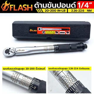 FLASH ประแจปอนด์ ด้ามขันปอนด์ 1/4"