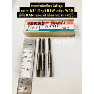 ดอกต๊าปเกลียว 3ตัวชุด ขนาด 1/8” (1หุน)BSW เกลียว W40 ยี่ห้อ KANI ของแท้! ผลิตจากประเทศญี่ปุ่น