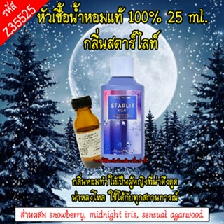 หัวเชื้อน้ำหอม สตาร์ไลท์ 25 ML. Z35525