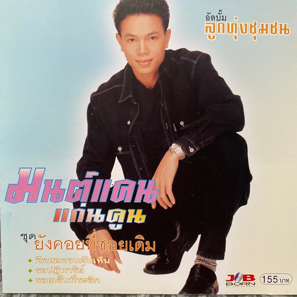CD / VCD คาราโอเกะ มนต์แคน แก่นคูน ชุดที่1 ยังคอยที่ซอยเดิม , อดีตรักมักสาวครู (แผ่นรุ่นแรก)