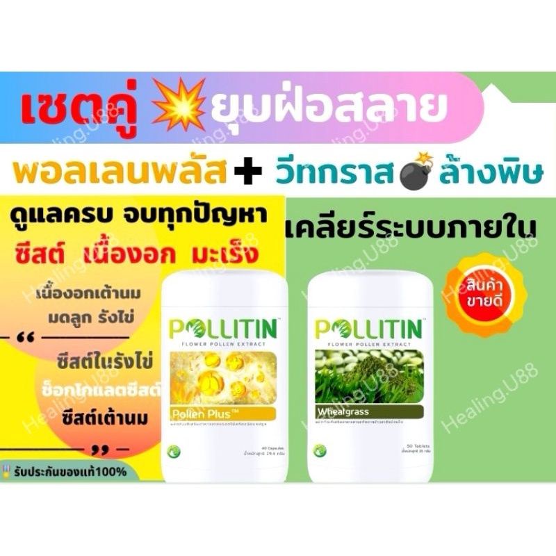 🏅ของแท้‼️รีวิวแน่น เซตพลัส+วีท💛🌿เร่งเคลียร์ขับล้าง💥ยุบฝ่อ​สลาย​ ซีสต์ เนื้องอก รังไข่ เต้านม มดลูก พอลลิติน Pollitin​