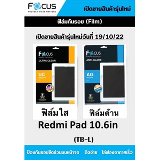 ฟิล์มกันรอย โฟกัส Redmi Pad 10.6 นิ้ว แบบไม่ใช่กระจก