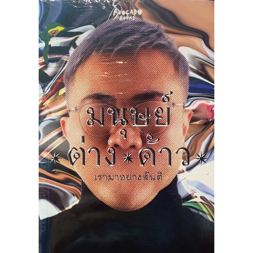 มนุษย์ต่างด้าว / ปวิน ชัชวาลพงศ์พันธ์ / หนังสือใหม่ (avocado) xtra**