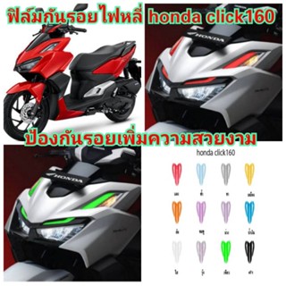 ฟิล์มกันรอยไฟหลี่ honda click160  ป้องกันรอยเพิ่มความสวยงาม