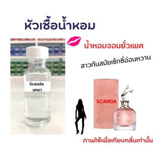 หัวเชื้อน้ำหอม กลิ่น Scanda  ยกขา ขนาด 30ml ไม่ผสมแอลกอฮอล์