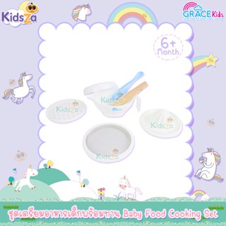 Gracekids ชุดเตรียมอาหารเด็กพร้อมทาน ชุดบดอาหาร ที่คั้นน้ำส้ม Baby Food Cooking Set