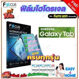 FOCUS ฟิล์มไฮโดรเจล Samsung Tab A 10.4in 2020 T505,T500/Tab A7 7in/Tab Active3 8in T575/Tab Active2 8in/Tab 4 7in