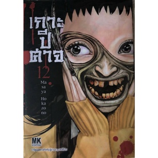 เกาะปีศาจ เล่มที่ 12 หนังสือการ์ตูน มังงะ มือหนึ่ง mk