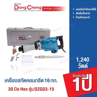 Dongcheng(DCดีจริง) DZG03-15 เครื่องสกัดคอนกรีต 16 กก. 1240 วัตต์ Hex 30mm. แถมดอกสกัดปลายแหลม #30470300007