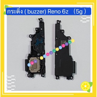 กระดิ่ง ( buzzer) Reno 6z 5G（ใช้สำหรับฟังเพลง หรือ เสียงแตก）