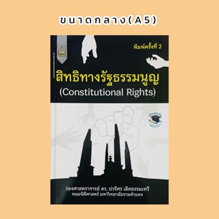 สิทธิทางรัฐะรรมนูญ (Constitutional Rights) ปวริศร เลิศธรรมเทวี(A5)2565