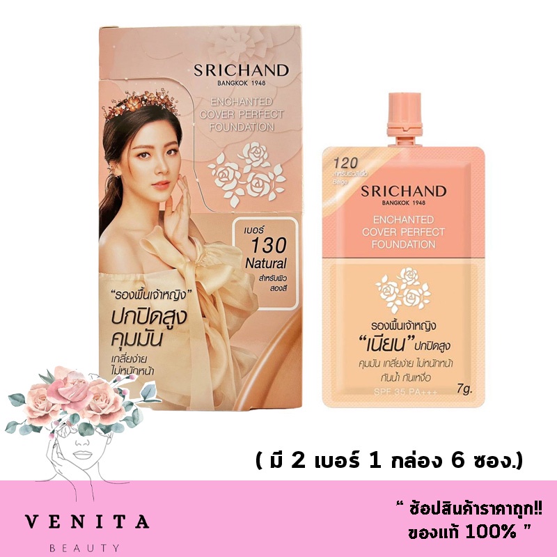 ครีมรองพื้น Srichand ศรีจันทร์ เอ็นชานเท็ด คัฟเวอร์ เพอร์เฟคท์ ฟาวน์เดชั่น SPF 35 PA+++ ( 1 กล่อง 6 