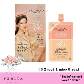 ครีมรองพื้น Srichand ศรีจันทร์ เอ็นชานเท็ด คัฟเวอร์ เพอร์เฟคท์ ฟาวน์เดชั่น SPF 35 PA+++ ( 1 กล่อง 6 ซอง ) ปริมาณ 7g.