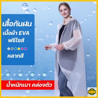 เสื้อกันฝน เสื้อกันฝนผู้ใหญ่/เด็ก EVA แขนจั้ม มีหมวก คุณภาพดี มีหลายสี Rain coat ชุดกันฝน