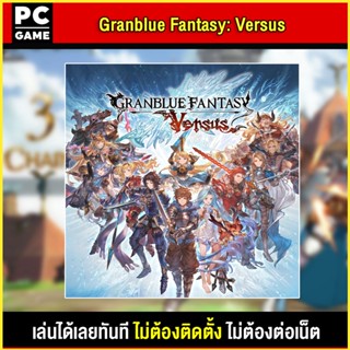 🎮(PC GAME) Granblue Fantasy: Versus นำไปเสียบคอมเล่นผ่าน Flash Drive ได้ทันที โดยไม่ต้องติดตั้ง