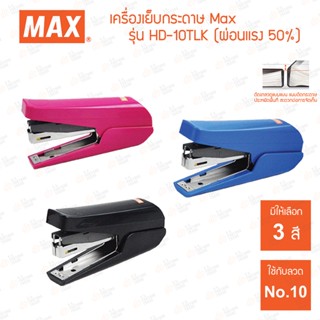 เครื่องเย็บกระดาษ เบาแรง 50% Max รุ่น HD-10TLK