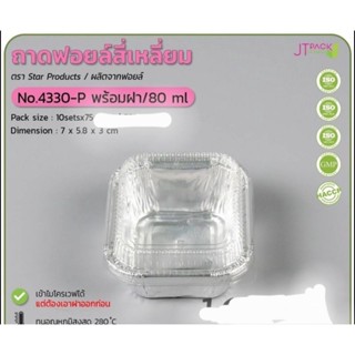 ถ้วยฟอยด์ พร้อมฝาใส (10 ชุด) เบอร์ 4330 ใช้อบขนม ทาร์กไข่ ขนมบเกอร์รี่ ทำขนมทั่วไป