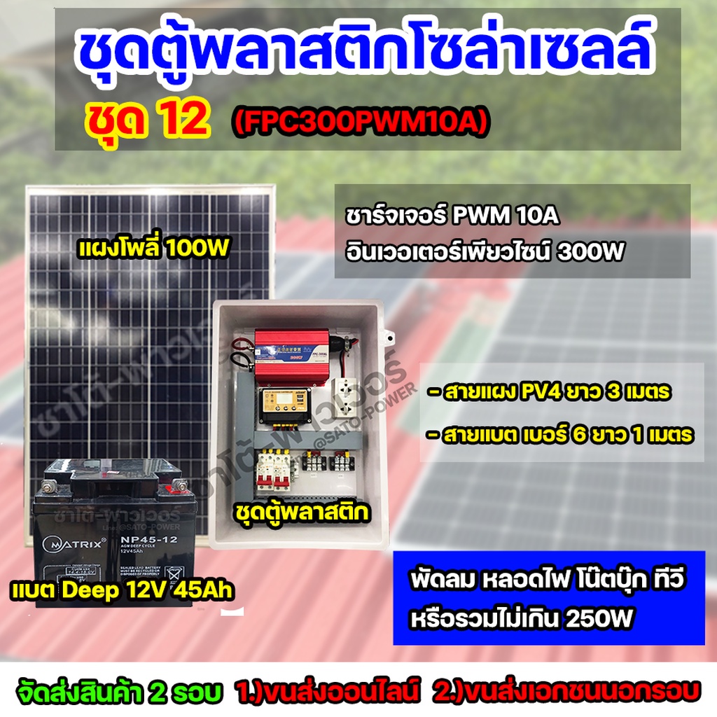 ชุด12 โซล่าเซลล์ครบชุด พร้อมใช้งาน FPC-300A Battery 45Ah ใช้ไฟ 220V/12V พร้อมสายไฟยกชุด จัดส่ง 2 รอบ