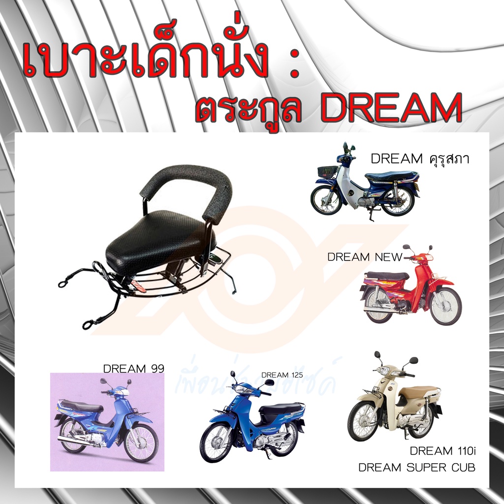 เบาะเด็กนั่ง DREAM เบาะนั่งเด็ก DREAM ทุกรุ่น เก้าอี้เด็ก รถมอเตอร์ไซค์ HONDA DREAM