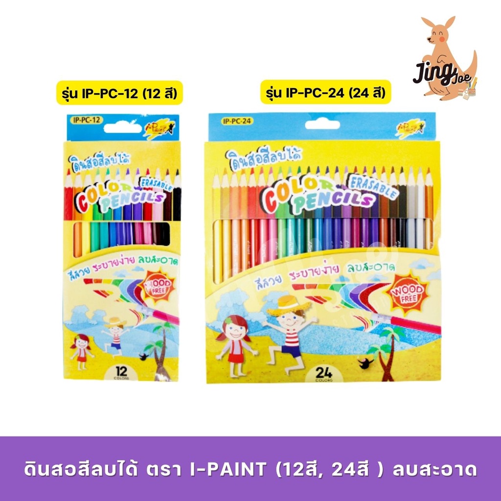 ดินสอสีลบได้ ตรา I-PAINT (12สี, 24สี ) ลบสะอาด