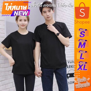 🔥เสื้อไม่ต้องรีด🔥เสื้อยืดคอกลม ผ้าคุณภาพเกินราคา Unisex ใส่ได้ทั้งหญิง-ชาย S-M-L-XL