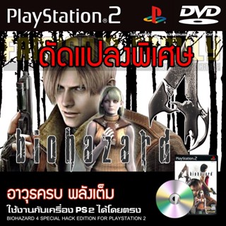 PS2 Bio Hazard 4 Special HACK อาวุธเต็ม พลังเต็ม สำหรับเครื่อง PS2 PlayStation2