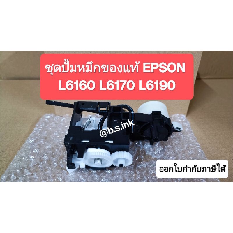 ชุดปั้มน้ำหมึก ink system Epson L6160 L6170 L6190 ของแท้ Epson