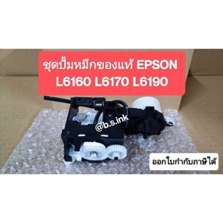 ชุดปั้มหมึก Epson L6160 L6170 L6190 ของแท้ 100%