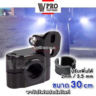 VPRO ขาจับสปอร์ตไลท์ (ขนาด 30mm) ขาจับแคชบาร์ ขายึด Spotlight LED  แคชบาร์ มอเตอร์ไซค์ ไฟตัดหมอก (1ชิ้น)  #11V ^SA