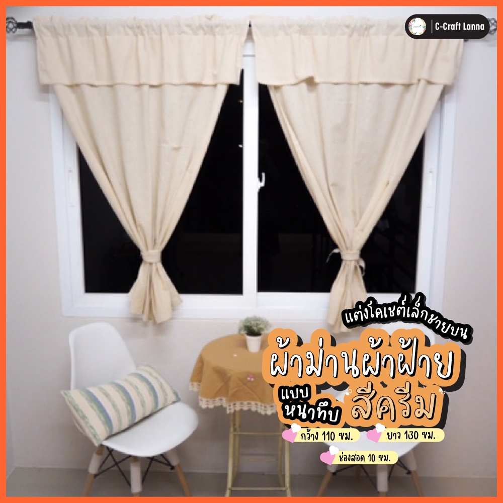 แนะนำ ผ้าม่าน ผ้าม่านหน้าต่าง ผ้าฝ้ายสีธรรมชาติ กว้าง110สูง130ซม แต่งโคเชต์เล็กชายบนม่าน ผ้าม่านผ้าฝ้าย ผ้าม่านวินเทจ ราคาพิเศษ มีเก็บเงินปลายทาง