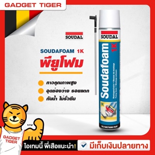 พียูโฟมสเปรย์ พียูโฟมของแท้ 100% ✅ Soudal 750ml Made in Belgium พียูโฟม pu foam อุดรอยรั่ว  พียูโฟม อุดรอยรั่ว รอยร้าว