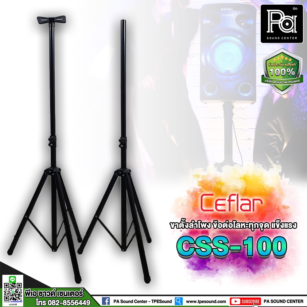 1 อัน Ceflar CSS100 ขาตั้งลำโพง CSS 100 ขาตั้งลำโพงข้อต่อเป็นเหล็กทุกจุด แข็งแรง สวยงาม ขาตั้งแบบ 3 