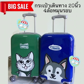 กระเป๋าเดินทาง 20” (1ใบ) 4ล้อหมุนรอบ มี2สี ลายน่ารัก Travelling suitcase 20"