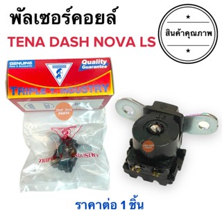 พัลเซอร์คอยล์ NOVA TENA DASH LS TRIPLE T. พลัชเชอร์ คอยล์แม่เหล็ก พัชเชอคอย โนวา แดช เทน่า