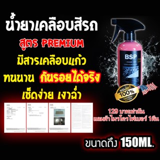 น้ำยาเคลือบแก้ว เคลือบสี Black Sapphile Ceramic Wax 7H 150ML.แถมผ้าฟรี