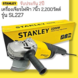 STANLEY เครื่องเจียร 7 นิ้ว 2200 วัตต์ รุ่น SL227-B1