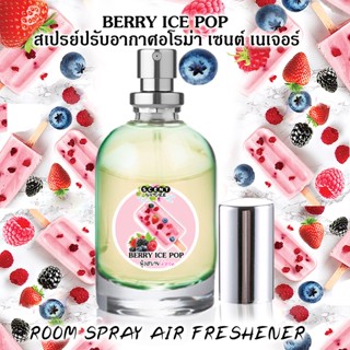 Spray Air Freshener 60ml กลิ่น BERRY ICE POPไอติมเบอร์รี่