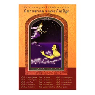 หนังสือ นิทานชาดกจากพระไตรปิฎก เล่ม 6 (บรรจบ บรรณรุจิ)