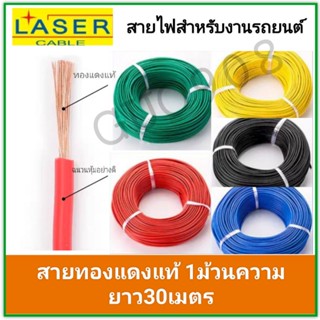 [ 30เมตร/แพค ] Laser 30m/0.75 sq.mm. สายไฟเดี่ยว Laser สายไฟเดี่ยว ทองแดงแท้ สายไฟเดี่ยว แกนฝอย สายอ่อนสายไฟอ่อน แกนฝอย