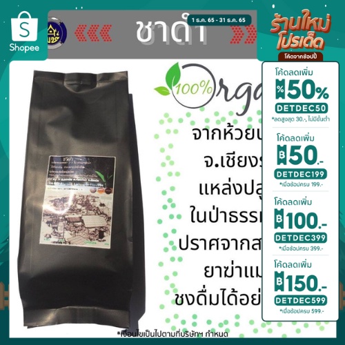 ชาดำอัสสัม ชาดำสมุนไพรจีนออร์แกนิค100% น้ำหนัก 70 กรัม จากห้วยน้ำกืน ปราศจากสารเคมี ยาฆ่าแมลง
