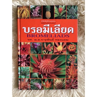 หนังสือบรอมีเลียดBROMELIADS(หนังสือมีตำหนิ)รศ.มล.จารุพันธ์ ทองแถม