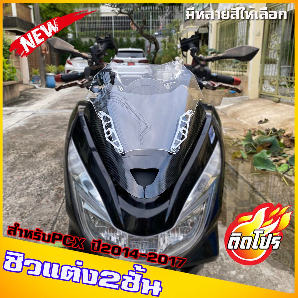ชิวหน้าPCXปี2015-2017 ทรงซิ่ง แคปล่า มีหลายสีให้เลือก  ชิวสองขั้นรุ่นใหม่ กำลังฮิต  ชิวแต่งPcx15-17 