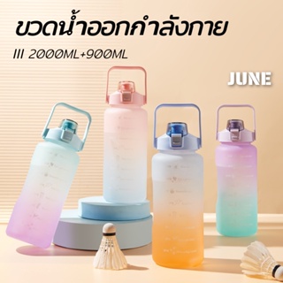 (Buy 1 get 1 free) กระติกน้ำพกพา ขวดน้ำสีพาสเทล ถ้วยน้ำขนาดใหญ่ 2000ml+900ml พร้อมฟาง ถ้วยน้ำกีฬาแบบพกพา