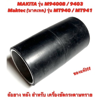 ล้อยาง หลัง เครื่องขัดกระดาษทราย Makita ( มากีต้า ) M9400B / 9403 - Maktec ( มาคเทค ) MT940 - MT941 ล้อ ยาง หลัง ของแท้