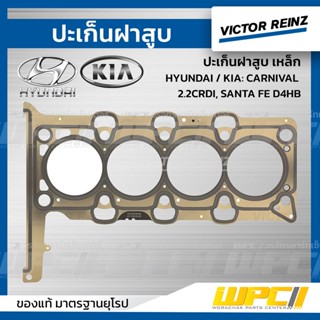 VICTOR REINZ ปะเก็นฝาสูบ เหล็ก HYUNDAI / KIA: CARNIVAL 2.2CRDI, SANTA FE D4HB คาร์นิวัล , ซานต้า *