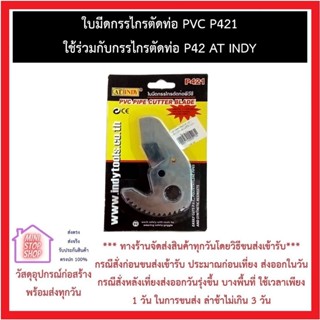 ใบมีดกรรไกรตัดท่อ P421 AT INDY ใช้เป็นอะไหล่ กรรไกรต้ดท่อ รุ่น P42 ***ส่งด่วน