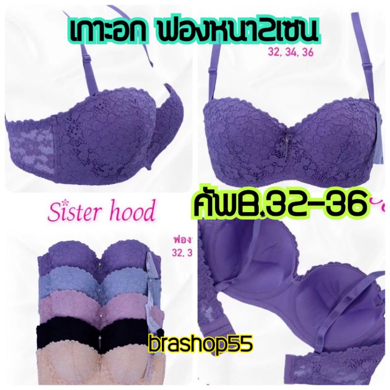 284#เสื้อในเกาะอก มีโครงดันทรง ฟองกลาง2เซน คัพB32-36 ดันทรงดันเนิน ล็อคอกทรงสวย เป็นทั้งบราและบราเกาะอก sisterhood