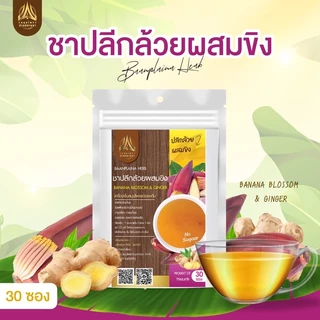 ชาปลีกล้วยผสมขิง ชาหัวปลีกล้วยผสมขิง มี 2 ขนาด ช่วยกระตุ้นน้ำนมคุณแม่ เพิ่มน้ำนม สูตรทานง่าย ชนิดซองแช่ดื่ม