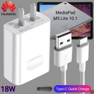 ที่ชาร์จ Huawei 18W Type-C Super Fast Charge หัวเหว่ย Media Pad M5 Lite 10.1 ตรงรุ่น หัวชาร์จ สายชาร์จ ชาร์จเร็วไวด่วนแท