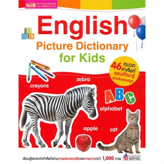 หนังสือ English Picture Dictionary for Kids ผู้แต่ง Dorina (หยางซูหยู) สนพ.เอ็มไอเอส,สนพ. หนังสือเสริมเชาวน์ พัฒนาสมอง